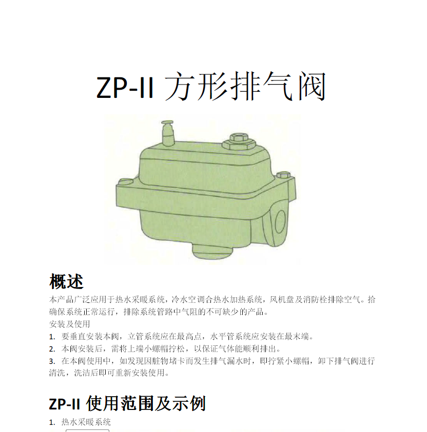 方形<a href='http://m.tbzzf.cn/Product/paiqifa/' target='_blank'>排氣閥</a>ZP-II使用說明書